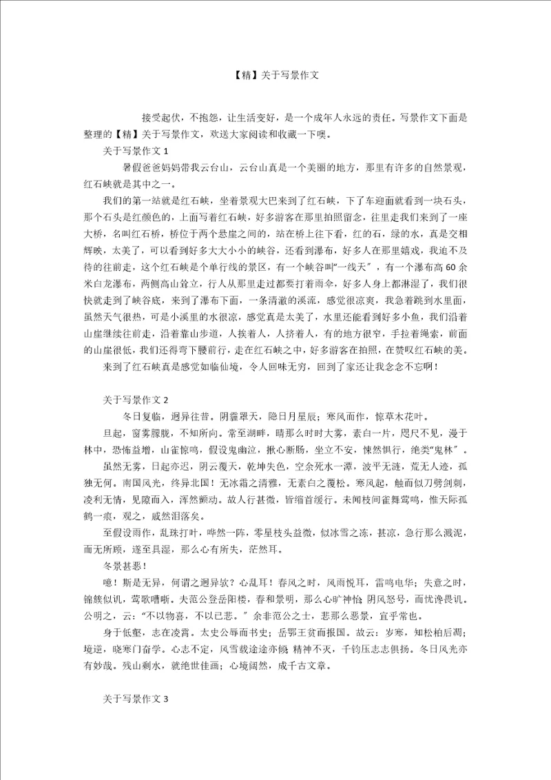 精关于写景作文2