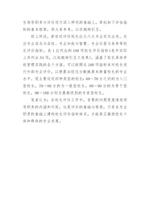 我国中小学校长专业评价指标体系探究论文.docx