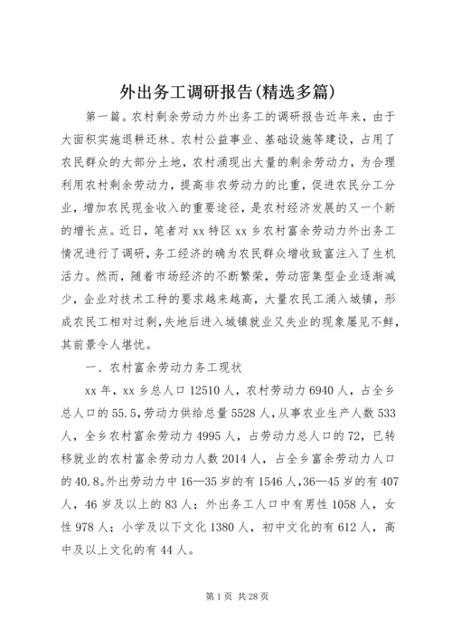 外出务工调研报告(精选多篇)_1.docx