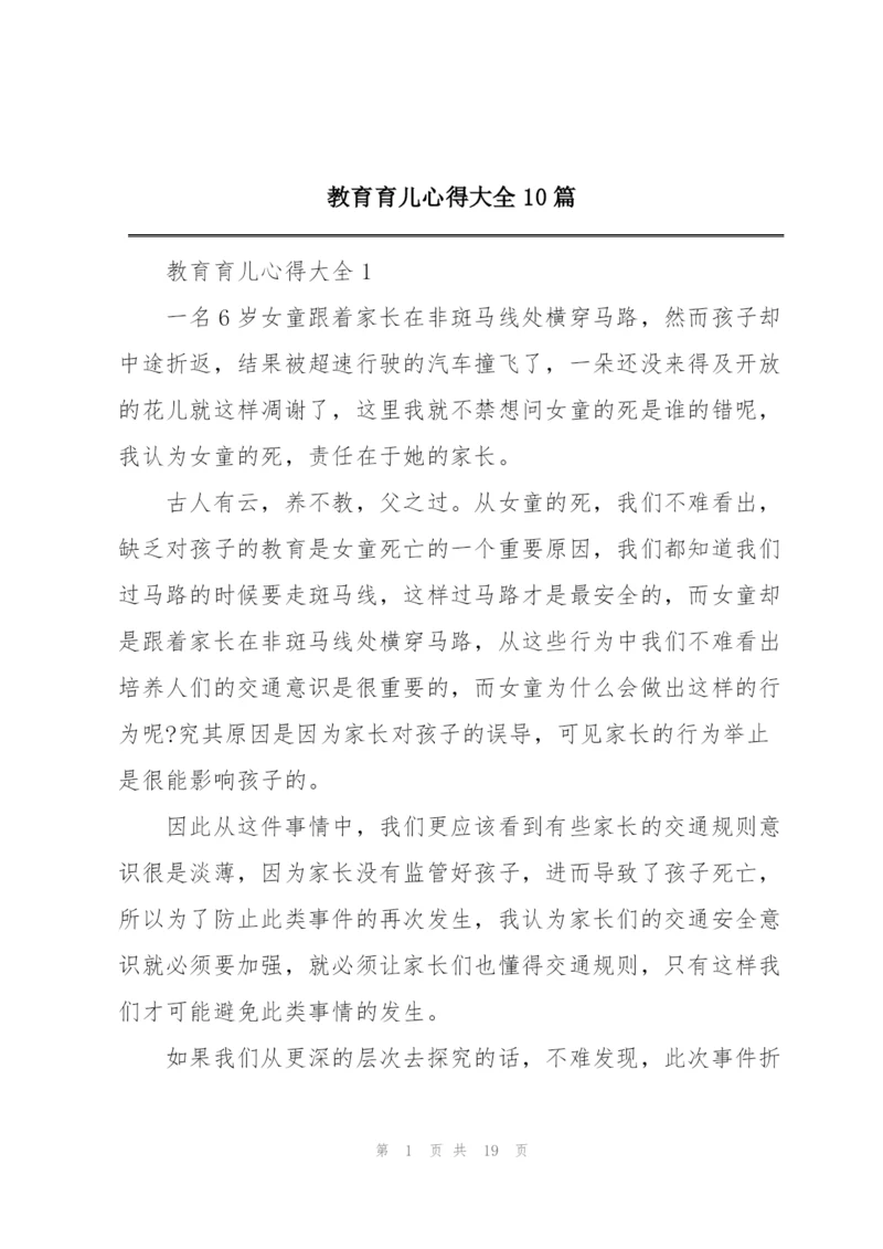 教育育儿心得大全10篇.docx