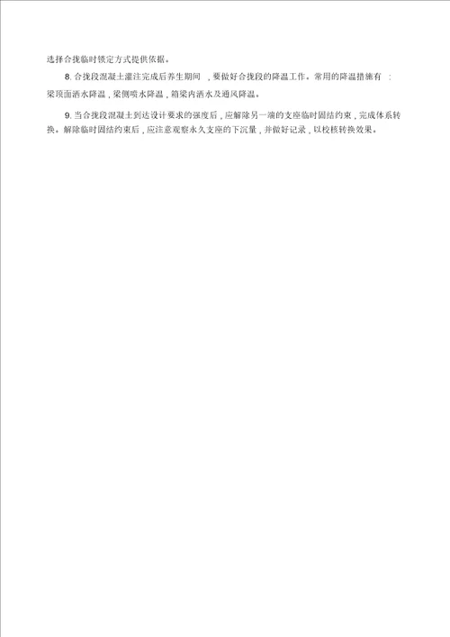 预应力混凝土连续梁桥悬臂浇筑法施工技术