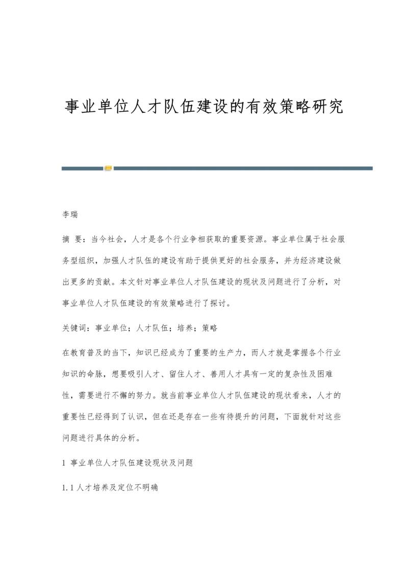 事业单位人才队伍建设的有效策略研究.docx