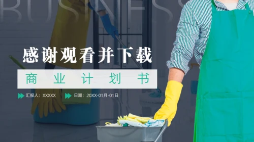 绿色家政服务项目计划书通用PPT