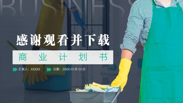 绿色家政服务项目计划书通用PPT