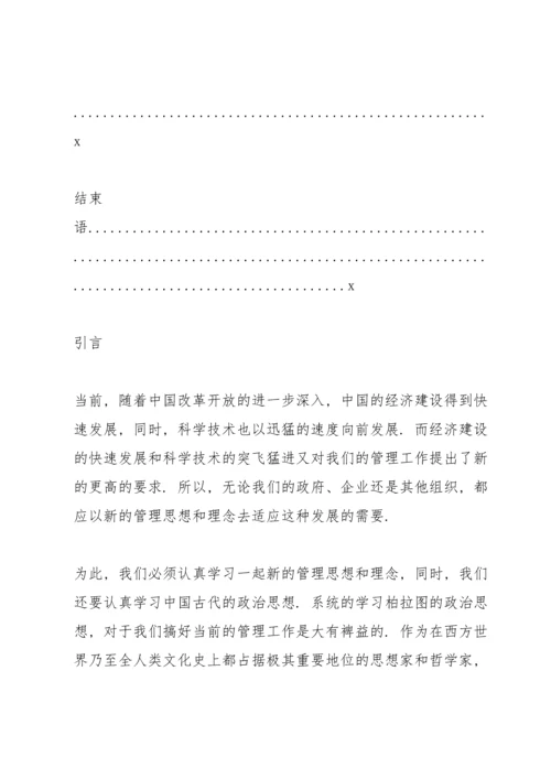 柏拉图政治思想述评.docx