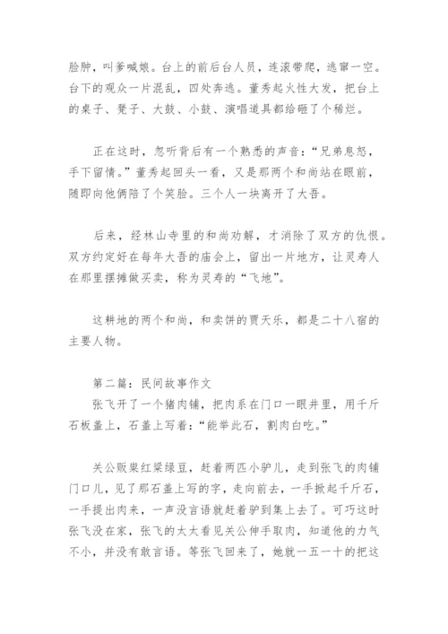 民间故事作文(精选8篇).docx