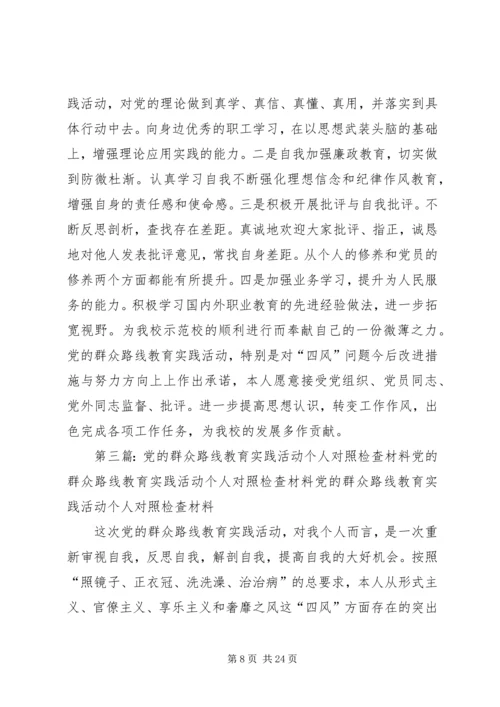 党的群众路线教育实践活动个人对照材料.docx