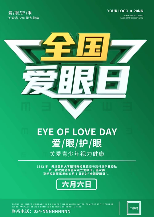 绿色简约风爱眼日海报
