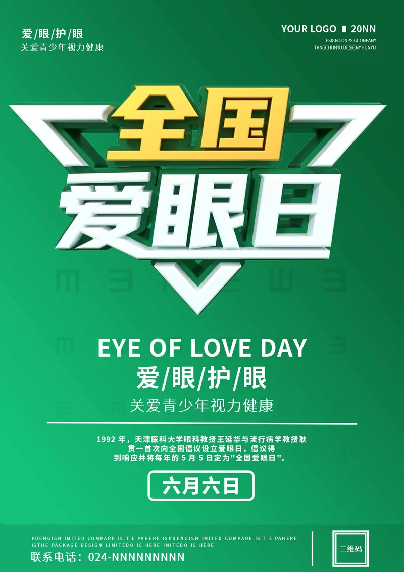 绿色简约风爱眼日海报