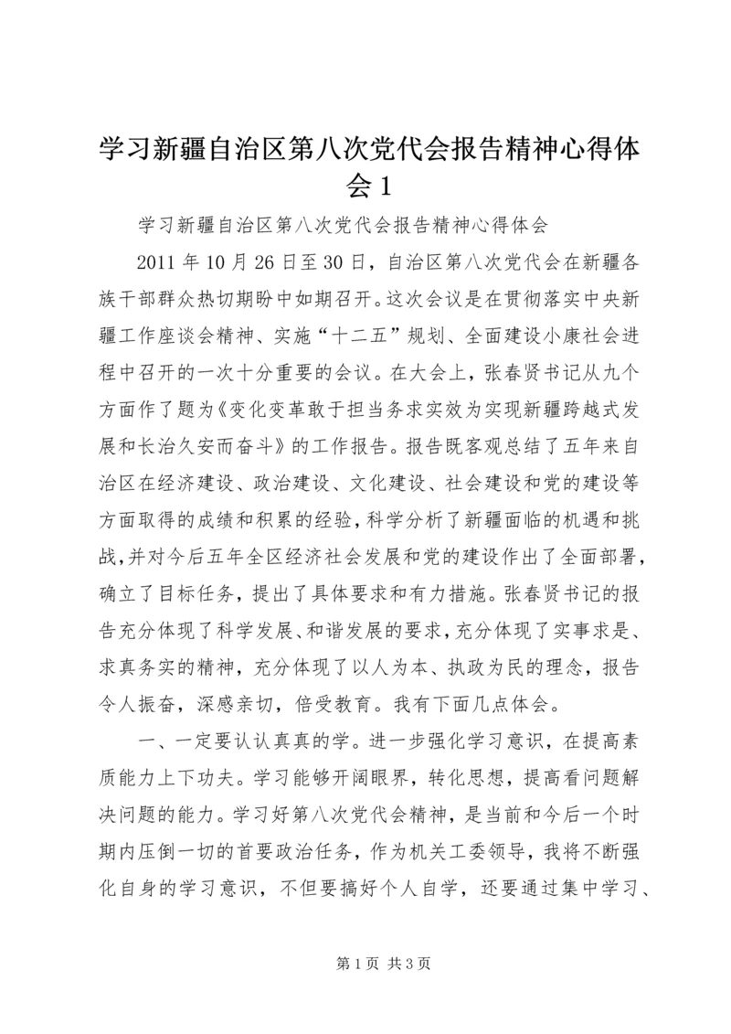 学习新疆自治区第八次党代会报告精神心得体会1 (4).docx