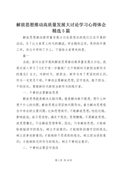 解放思想推动高质量发展大讨论学习心得体会精选5篇.docx