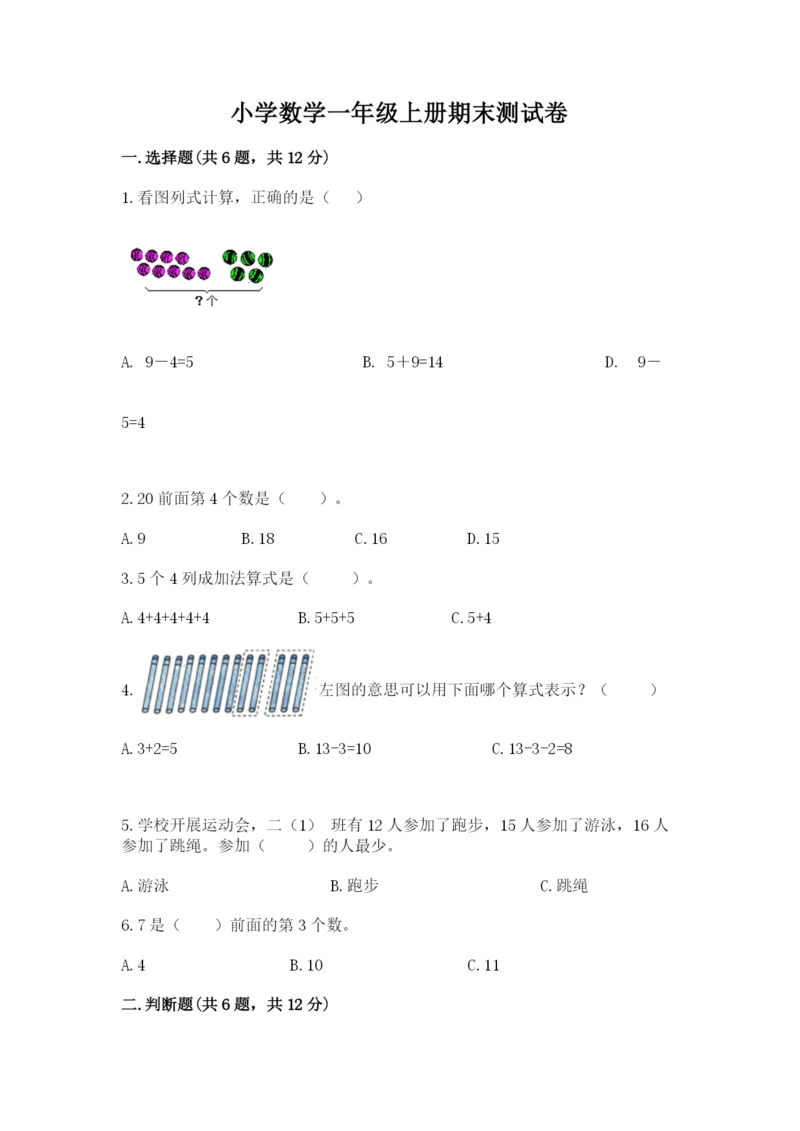 小学数学一年级上册期末测试卷含完整答案【夺冠系列】.docx