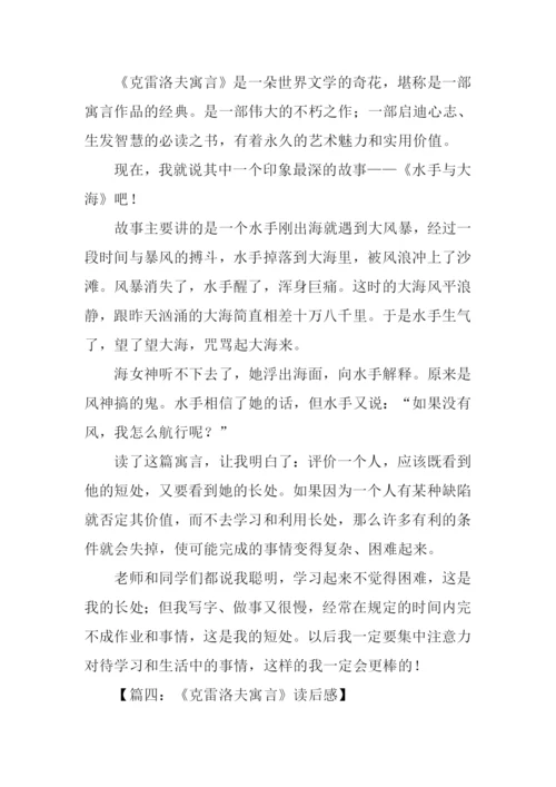 克雷洛夫寓言读后感400字.docx