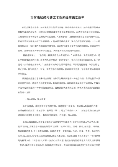 如何通过提问的艺术性来提高课堂效率