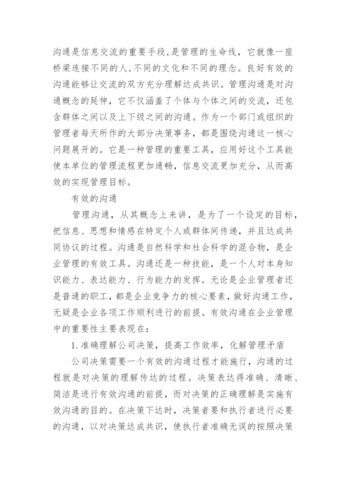 沟通案例分析论文.docx