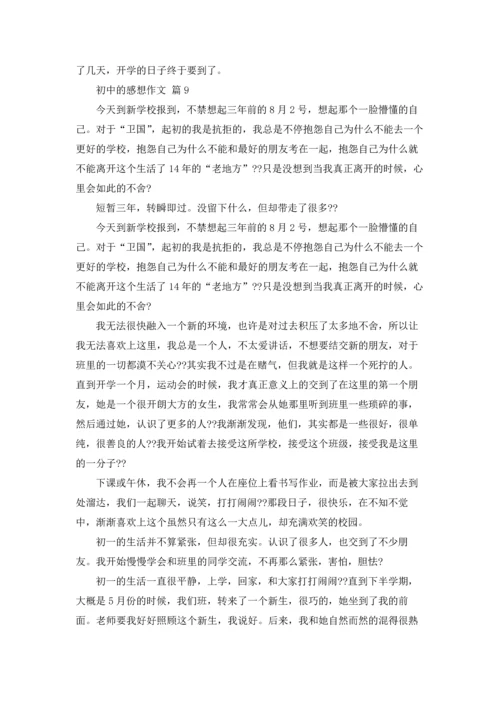 初中的感想作文锦集9篇.docx