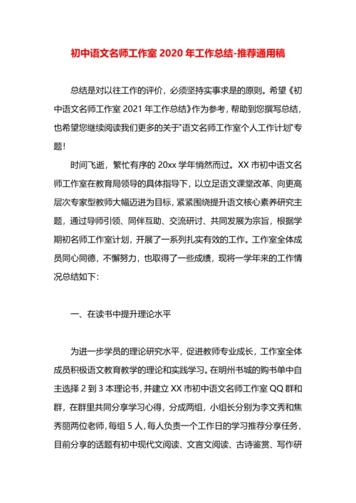 初中语文名师工作室2020年工作总结.docx