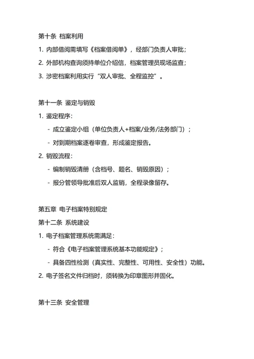 通用档案管理制度