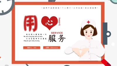 红色简约医疗医学用心服务通用PPT模板