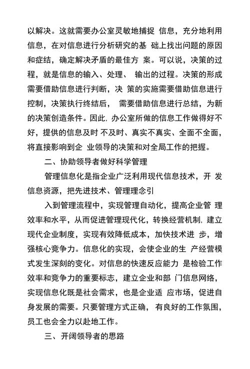 浅谈秘书信息工作的重要性