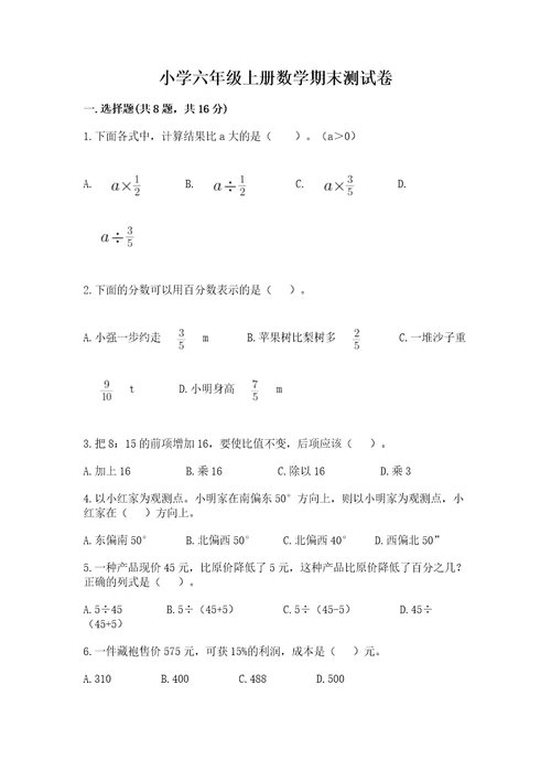 小学六年级上册数学期末测试卷（重点班）