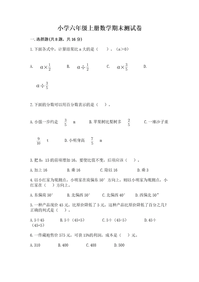 小学六年级上册数学期末测试卷（重点班）