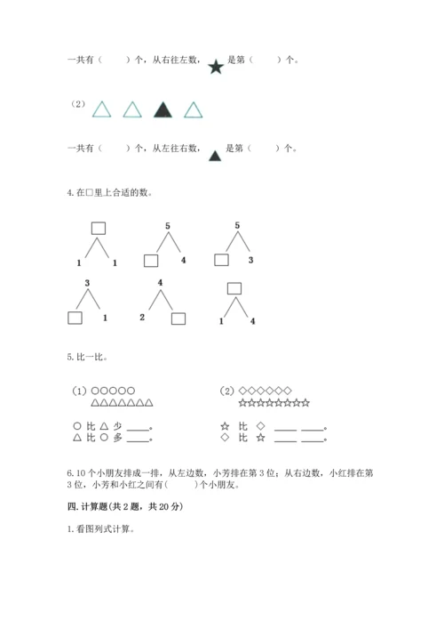 一年级上册数学期中测试卷附答案【典型题】.docx