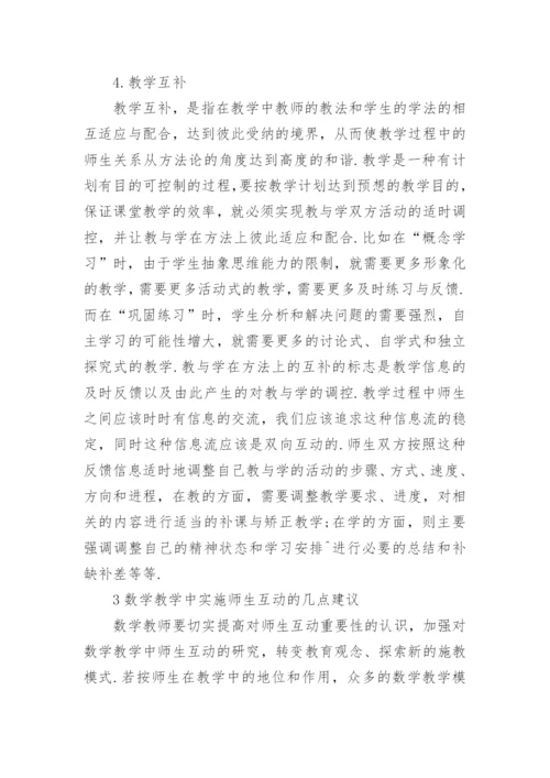 数学教学中的师生互动研究论文.docx