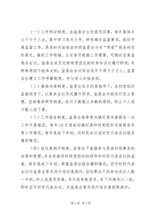 关于建立健全村务监督委员会制度的实施意见 (2).docx