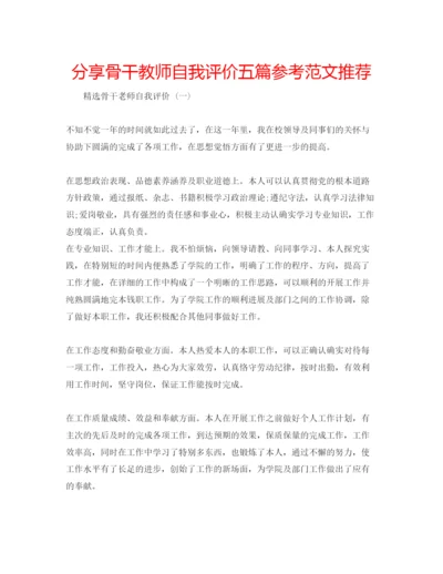 精编分享骨干教师自我评价五篇参考范文推荐.docx