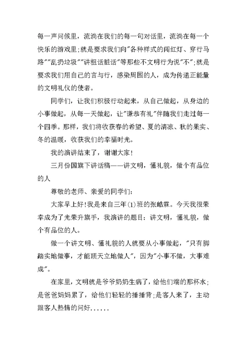 小学生国旗下的讲话3月