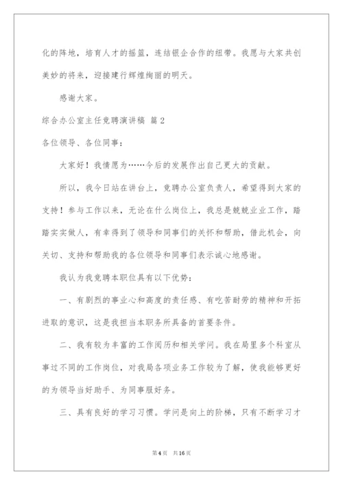 2022综合办公室主任竞聘演讲稿_12.docx