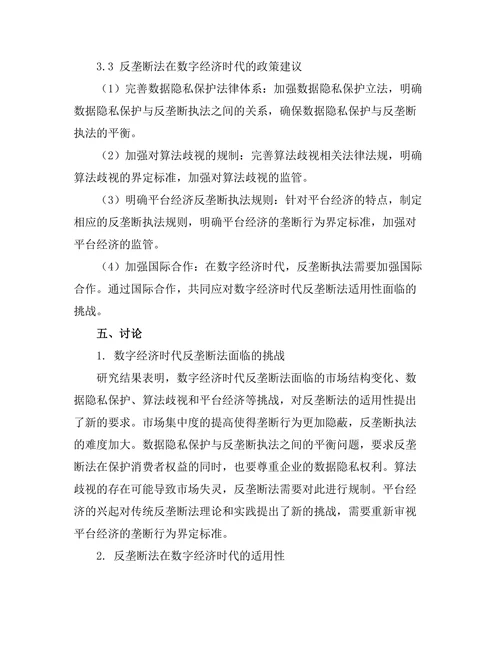 反垄断法在数字经济时代的适用性研究