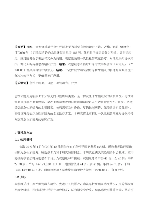 关于急性牙髓炎的一次性根充和分次治疗的效果差异对比.docx