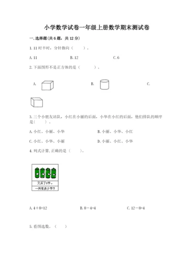 小学数学试卷一年级上册数学期末测试卷精品（预热题）.docx