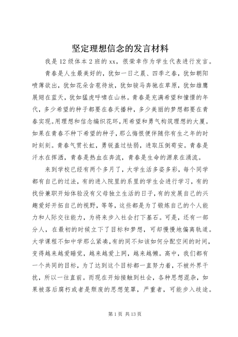 坚定理想信念的发言材料.docx
