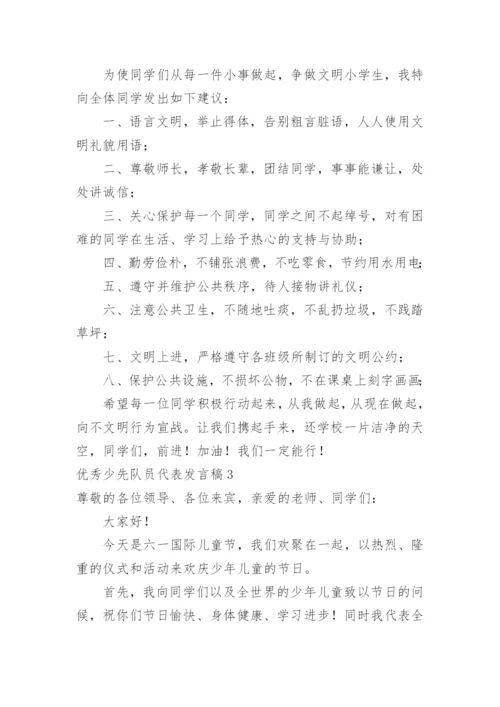 优秀少先队员代表发言稿.docx