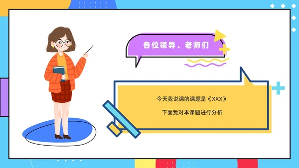 彩色孟菲斯卡通风幼儿园说课教师说课通用PPT模板孟菲斯风格