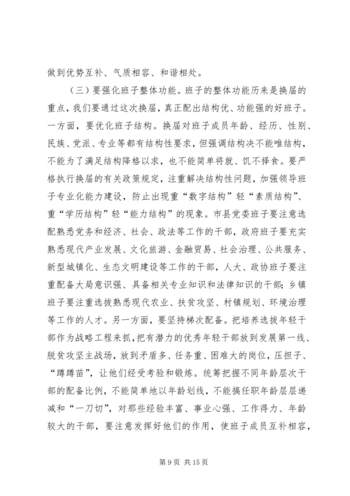 县乡领导班子换届工作会议上的讲话.docx