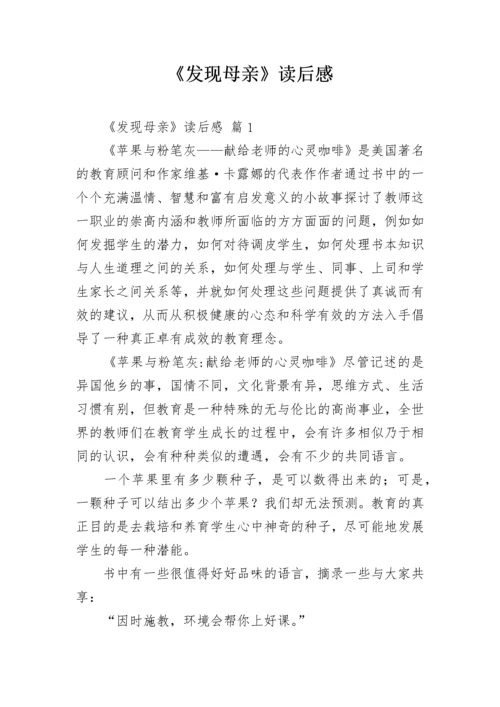 《发现母亲》读后感.docx