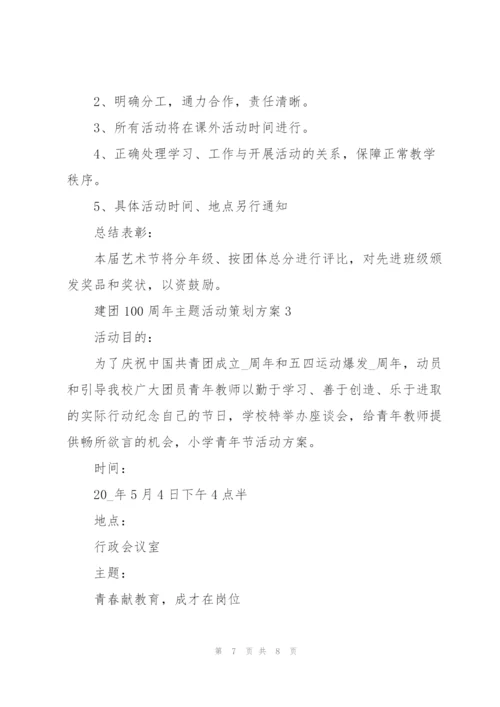 建团100周年主题活动策划方案.docx