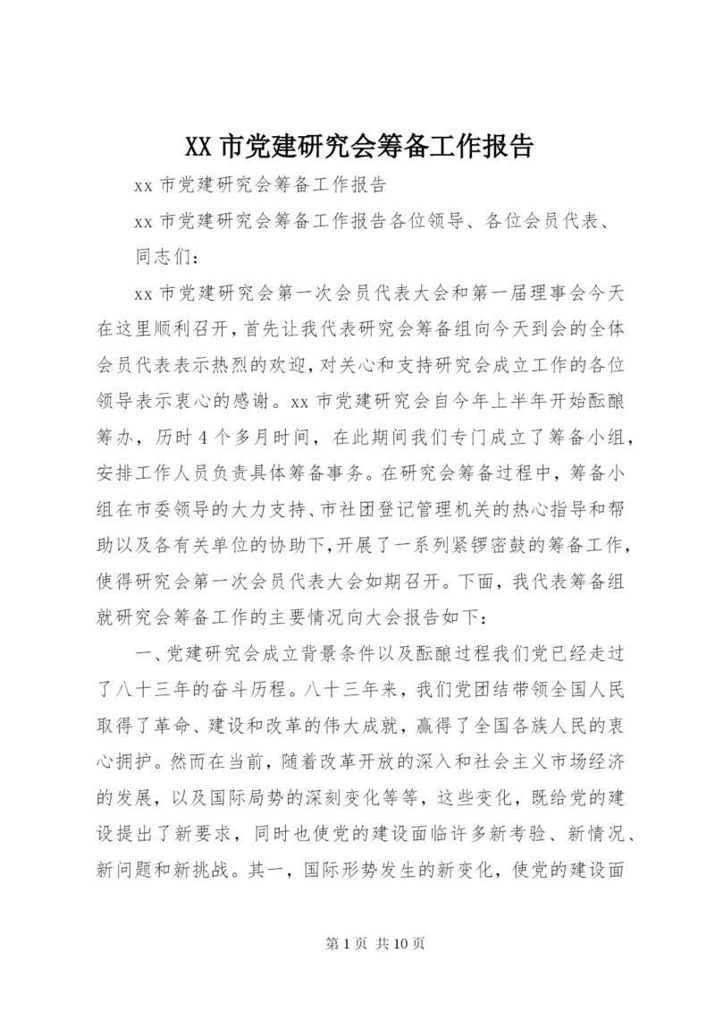 XX市党建研究会筹备工作报告 (6).docx