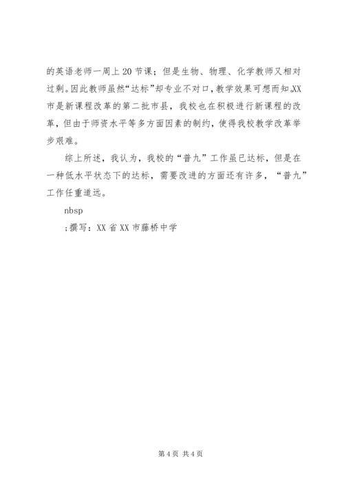 学校普九工作情况汇报材料 (2).docx