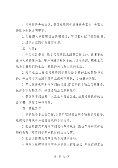 生活委员工作计划 (7).docx