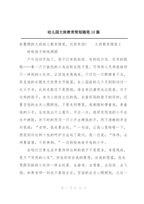 幼儿园大班教育简短随笔10篇.docx