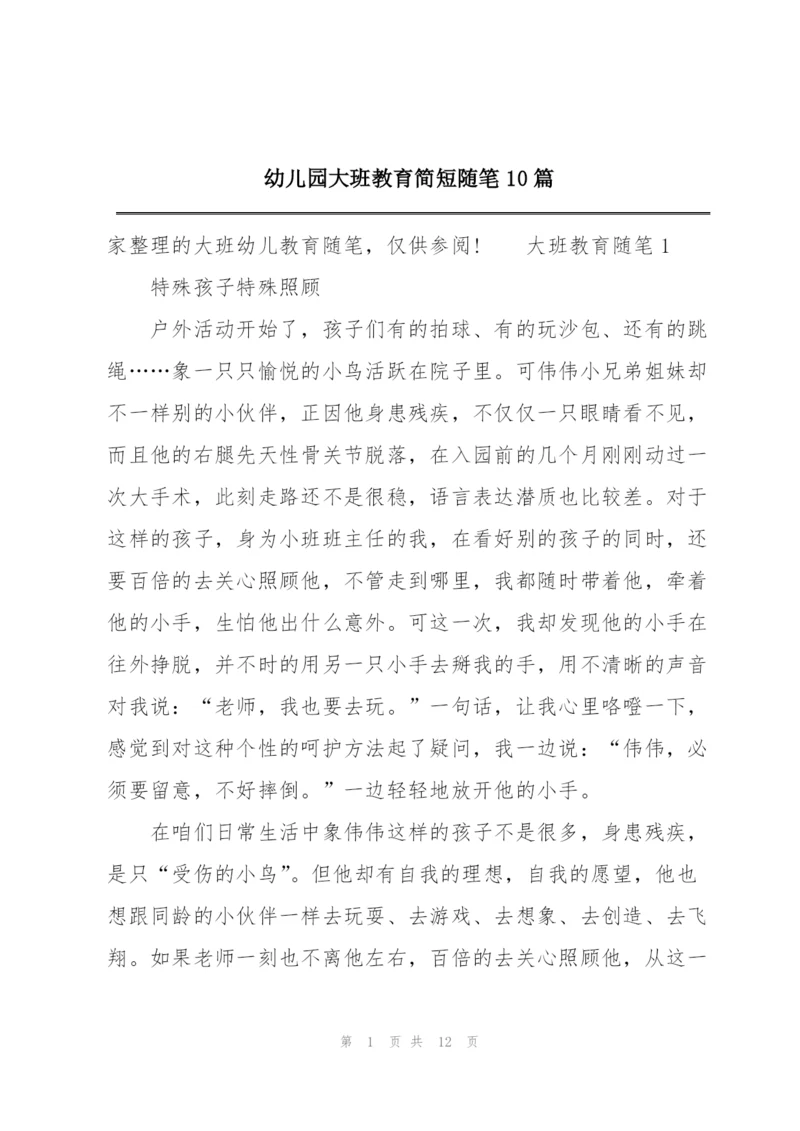 幼儿园大班教育简短随笔10篇.docx