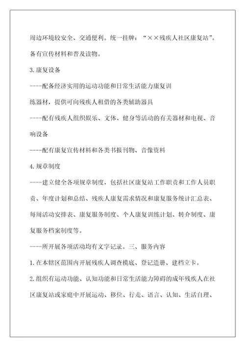 广东省残疾人社区康复站建设规范