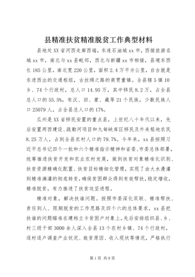 县精准扶贫精准脱贫工作典型材料.docx