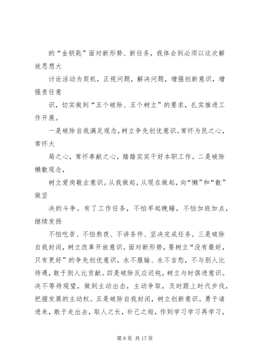 解放思想大讨论心得体会 (18).docx