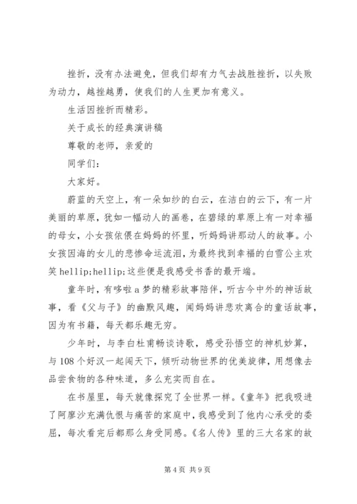 关于成长的经典演讲稿.docx